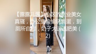 【露露儿酱】小区的物业美女真骚，办公室偷偷玩跳蛋，到厕所自慰，奶子大逼逼肥美 (2)