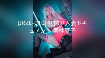 [JRZE-010] 初撮り人妻ドキュメント 栗林愛子