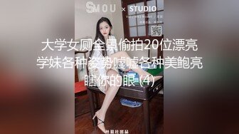 大学女厕全景偷拍20位漂亮学妹各种姿势嘘嘘各种美鲍亮瞎你的眼 (4)