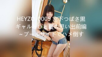 HEYZO-0009 宮下つばさ黒ギャルとひと夏の思い出前編～プールサイドでハメ倒す