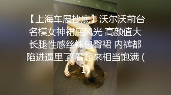 【上海车展抄底】沃尔沃前台名模女神裙底风光 高颜值大长腿性感丝袜包臀裙 内裤都陷进逼里了 看起来相当饱满 (1)