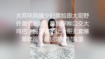 大耳环风骚少妇露脸跟大哥野外激情啪啪，露脸深喉口交大鸡巴，脱了裤子让大哥无套爆草蹂躏，最后浓精射嘴里