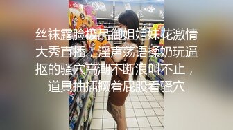 丝袜露脸极品御姐姐妹花激情大秀直播，淫声荡语揉奶玩逼抠的骚穴高潮不断浪叫不止，道具抽插撅着屁股看骚穴