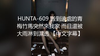 HUNTA-609 搬到遠處的青梅竹馬突然來我家 而且還被大雨淋到濕透 【中文字幕】