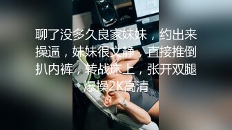 聊了没多久良家妹妹，约出来操逼，妹妹很文静，直接推倒扒内裤，转战床上，张开双腿爆操2K高清