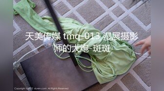 天美传媒 tmq-013 漫展摄影师的大炮-斑斑