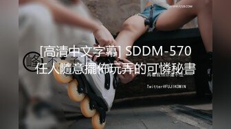 [高清中文字幕] SDDM-570任人隨意擺佈玩弄的可憐秘書