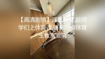 【高清剧情】淫乱教室,趁同学们上体育课,诱惑同桌体育生教室激情