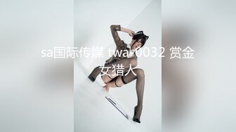 sa国际传媒 twa-0032 赏金女猎人