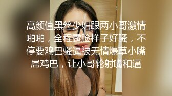 高颜值黑丝少妇跟两小哥激情啪啪，全程露脸样子好骚，不停要鸡巴骚逼被无情爆草小嘴屌鸡巴，让小哥轮射嘴和逼