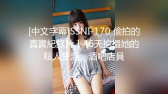 [中文字幕]SSNI-170 偷拍的真實紀錄片！46天拍攝她的私人生活，酒吧店員