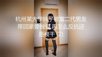 杭州某大学妹子被富二代男友带回家要做爱,再怎么反抗还是被干 (2)