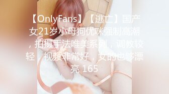 【OnlyFans】【逃亡】国产女21岁小母狗优咪强制高潮，拍摄手法唯美系列，调教较轻，视频非常好，女的也够漂亮 165