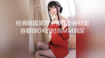 经典韩国某写字楼几个身材面容都很OK的时尚MM屙尿