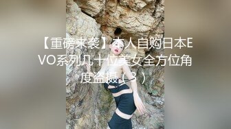 【重磅来袭】本人自购日本EVO系列几十位美女全方位角度盗摄（3）