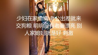 少妇在家偷情 老公出差就来交狗粮 明明没有老婆漂亮 别人家媳妇就是好 刺激