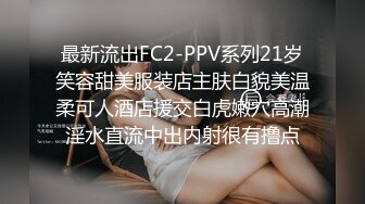 最新流出FC2-PPV系列21岁笑容甜美服装店主肤白貌美温柔可人酒店援交白虎嫩穴高潮淫水直流中出内射很有撸点