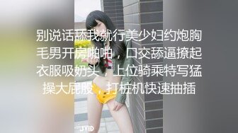 别说话舔我就行美少妇约炮胸毛男开房啪啪，口交舔逼撩起衣服吸奶头，上位骑乘特写猛操大屁股，打桩机快速抽插