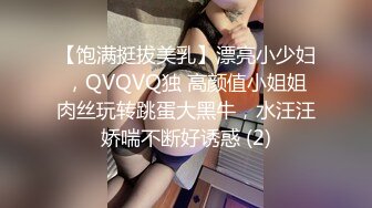 【饱满挺拔美乳】漂亮小少妇，QVQVQ独 高颜值小姐姐肉丝玩转跳蛋大黑牛，水汪汪娇喘不断好诱惑 (2)