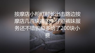 按摩店小粉灯村长出击路边按摩店几百块搞的牛仔短裤妹服务还不错貌似多给了200块小费