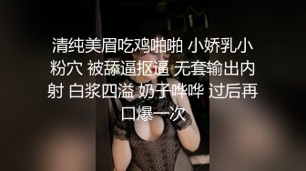 清纯美眉吃鸡啪啪 小娇乳小粉穴 被舔逼抠逼 无套输出内射 白浆四溢 奶子哗哗 过后再口爆一次