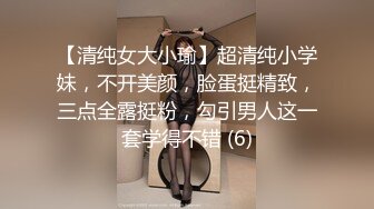 【清纯女大小瑜】超清纯小学妹，不开美颜，脸蛋挺精致，三点全露挺粉，勾引男人这一套学得不错 (6)