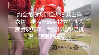 约会尤物级御姐少妇 素白连衣裙，丰腴肉感身材立马叫人沸腾硬邦邦，舌吻揉逼吸奶挑逗，狠狠撞击操穴