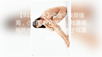 【91沈先生】老金今夜颜值高，小姐姐粉穴美乳，残暴摧残两炮，淫声浪语不绝于耳真刺激