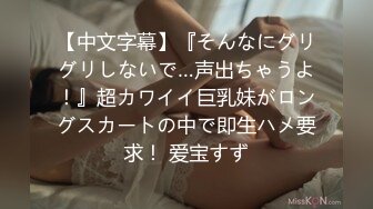 【中文字幕】『そんなにグリグリしないで…声出ちゃうよ！』超カワイイ巨乳妹がロングスカートの中で即生ハメ要求！ 爱宝すず