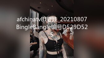 afchinatvBJ夏娃_20210807BingleBangle编号D529D525