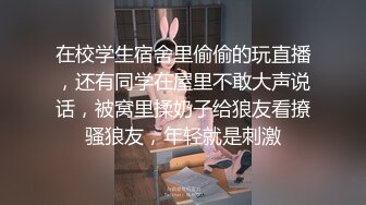 在校学生宿舍里偷偷的玩直播，还有同学在屋里不敢大声说话，被窝里揉奶子给狼友看撩骚狼友，年轻就是刺激