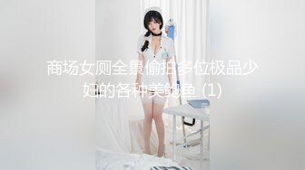 商场女厕全景偷拍多位极品少妇的各种美鲍鱼 (1)