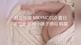 麻豆传媒 MKYNC010 夏日夜总会 怒操小姨子泄闷 韩棠