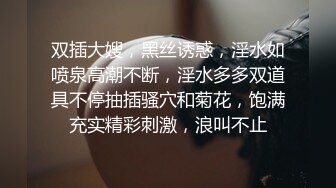 双插大嫂，黑丝诱惑，淫水如喷泉高潮不断，淫水多多双道具不停抽插骚穴和菊花，饱满充实精彩刺激，浪叫不止