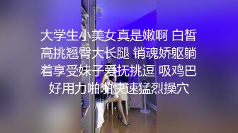 大学生小美女真是嫩啊 白皙高挑翘臀大长腿 销魂娇躯躺着享受妹子爱抚挑逗 吸鸡巴好用力啪啪快速猛烈操穴