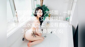 【胸毛随风飘】大场面，一群高质量美女，女孩被操翻，颜值都在水准之上，没有差的，3个蜜桃臀叠罗汉 (6)