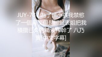 JUY-787 為了造小孩我禁慾了一個月，但是卻被表姐把我積攢已久的精液榨幹了 八乃翼[中文字幕]