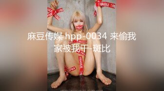 麻豆传媒 hpp-0034 来偷我家被我干-斑比