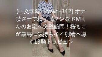 (中文字幕) [cawd-342] オナ禁させて精子満タンなドMくんのお宅へ突撃訪問！桜もこが最高に気持ちイイ射精へ導く13発ドッピュン