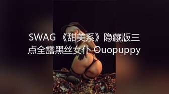 SWAG 《甜美系》隐藏版三点全露黑丝女仆 Ouopuppy