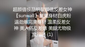 超颜值极品明星颜值反差女神〖sunwall〗魔鬼身材白虎粉逼劲爆完美身材 温柔反差女神 美人胚反差婊 美腿尤物极度淫骚 (1)