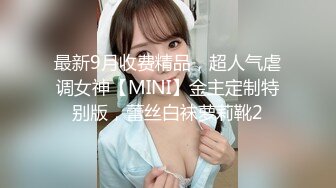 最新9月收费精品，超人气虐调女神【MINI】金主定制特别版，蕾丝白袜萝莉靴2