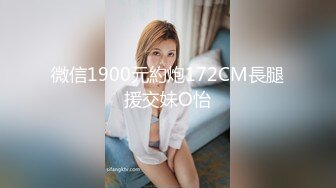 微信1900元約炮172CM長腿援交妹O怡