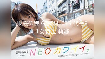 果冻传媒 GDCM-035 代号91女特工 莉娜