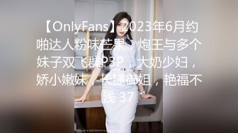 【OnlyFans】2023年6月约啪达人粉味芒果，炮王与多个妹子双飞群P3P，大奶少妇，娇小嫩妹，长腿御姐，艳福不浅 37