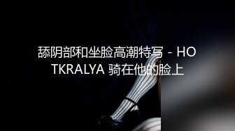 舔阴部和坐脸高潮特写 - HOTKRALYA 骑在他的脸上