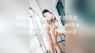 SWAG 【中出】日本的巫女 Why don't you play with an innocent girl【30min】