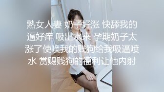 熟女人妻 奶子好涨 快舔我的逼好痒 吸出水来 孕期奶子太涨了使唤我的贱狗给我吸逼喷水 赏赐贱狗的福利让他内射