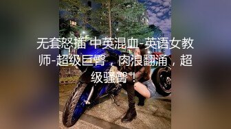 无套怒插 中英混血-英语女教师-超级巨臀，肉浪翻涌，超级骚臀！