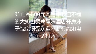 91山哥800元网约个颜值不错的大奶白领兼职妹酒店开房妹子貌似很受欢迎不断有约炮电话打入